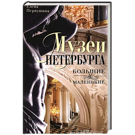 Российские музеи, коллекции, собрания, книга Музеи Петербурга: большие и маленькие. 170 мест, которые стоит посетить купить по скидке