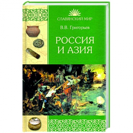 От Руси до России, книга Россия и Азия купить по скидке