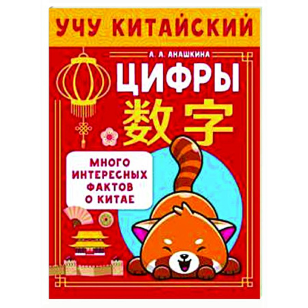 Учебники, самоучители, пособия, книга Учу китайский язык. Цифры купить по скидке