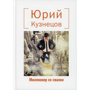 Миллионер со свалки Миллионер со свалки