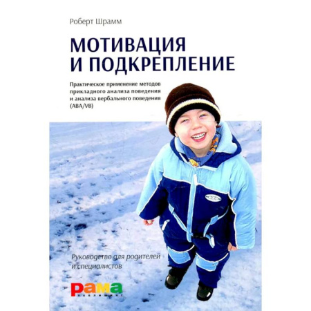 Методика обучения. Методические пособия для учителей, книга Мотивация и подкрепление: Практическое применение методов прикладного анализа поведения и анализа вербального поведения (ABA/VB) купить по скидке