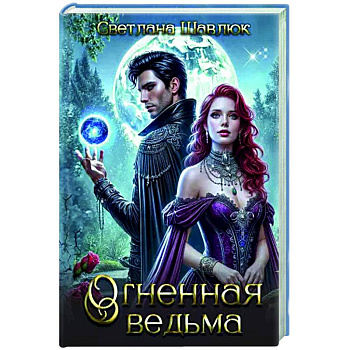 Огненная ведьма Огненная ведьма