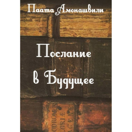 Исторический роман, книга Послание в будущее купить по скидке