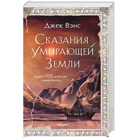 Зарубежное фэнтези, книга Сказания Умирающей Земли купить по скидке