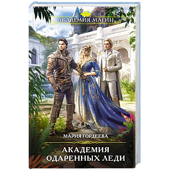 Академия одаренных леди Академия одаренных леди