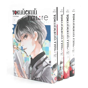 Токийский гуль. (комплект из 4-х книг) Токийский гуль. (комплект из 4-х книг)