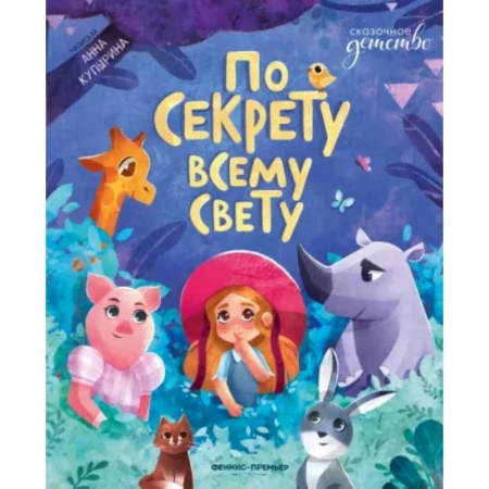 Повести и рассказы о детях, книга По секрету всему свету купить по скидке