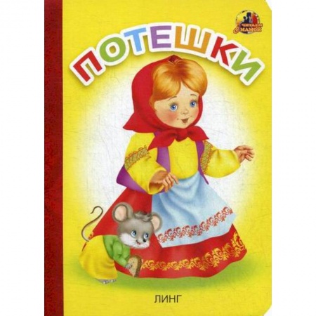 Книги для самых маленьких (0-3 года), книга Потешки купить по скидке