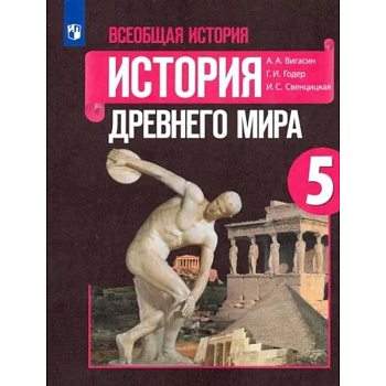 Всеобщая история. История Древнего мира. 5 класс. Учебник. ФГО Всеобщая история. История Древнего мира. 5 класс. Учебник. ФГО