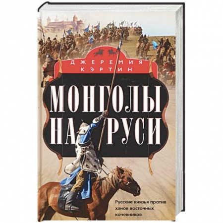История Древней Руси. Средневековье, книга Монголы на Руси. Русские князья против ханов восточных кочевников купить по скидке