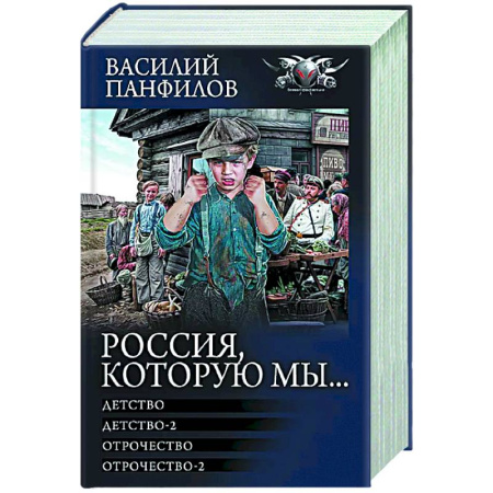 Боевая фантастика, книга Россия, которую мы...-1 купить по скидке
