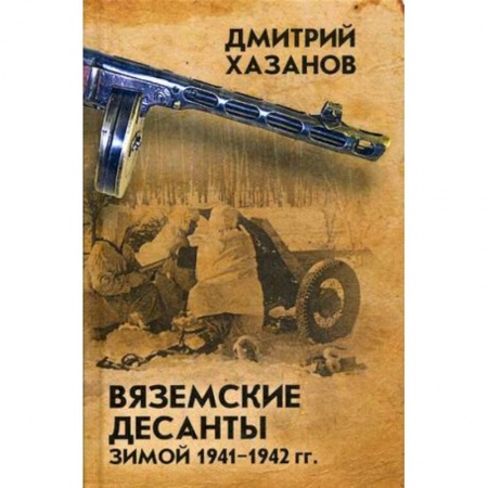 Спецслужбы, спецназ, разведка, книга Вяземские десанты зимой 1941-1942 гг купить по скидке