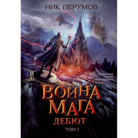 Русское фэнтези, книга Война мага. Том 1. Дебют купить по скидке