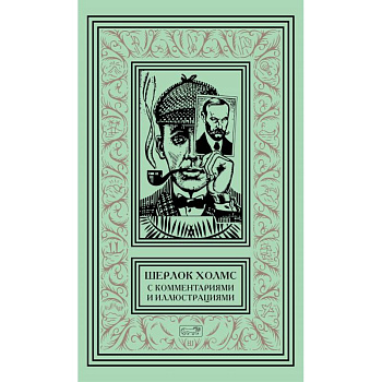 Шерлок Холмс. С комментариями и иллюстрациями. Том 5