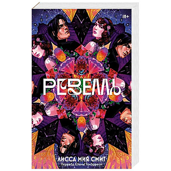 Ревелль Ревелль