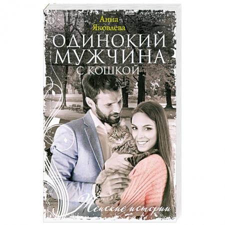 Русская современная проза, книга Одинокий мужчина с кошкой купить по скидке