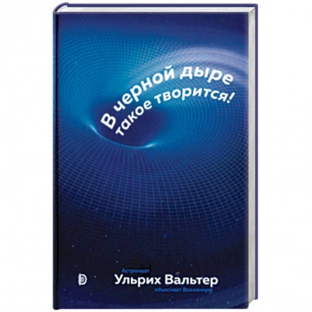 Астрономия, книга В черной дыре такое творится! Астронавт объясняет Вселенную купить по скидке