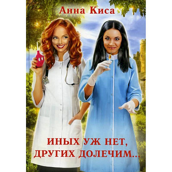 Иных уж нет, других долечим... Иных уж нет, других долечим...