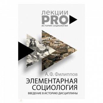 Элементарная социология. Введение в историю дисциплины