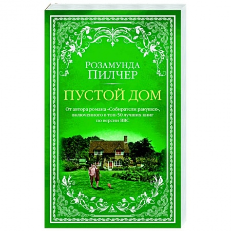 Зарубежный любовный роман, книга Пустой дом купить по скидке