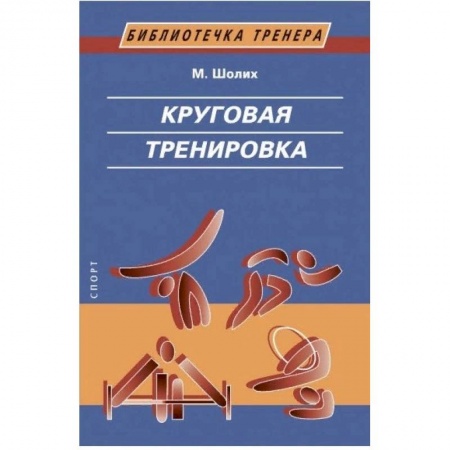Тренерское мастерство, книга Круговая тренировка купить по скидке
