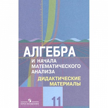 Алгебра и начала математического анализа. 11 класс. Дидактические материалы. Базовый и углубл.уровни