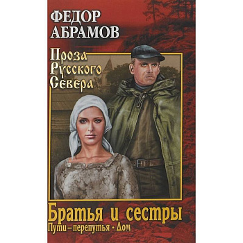 Братья и сестры. В 4-х книгах. Книги 3 и 4. Пути-перепутья. Дом Братья и сестры. В 4-х книгах. Книги 3 и 4. Пути-перепутья. Дом