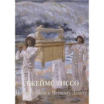 Джеймс Тиссо. Иллюстрации к Ветхому Завету Джеймс Тиссо. Иллюстрации к Ветхому Завету