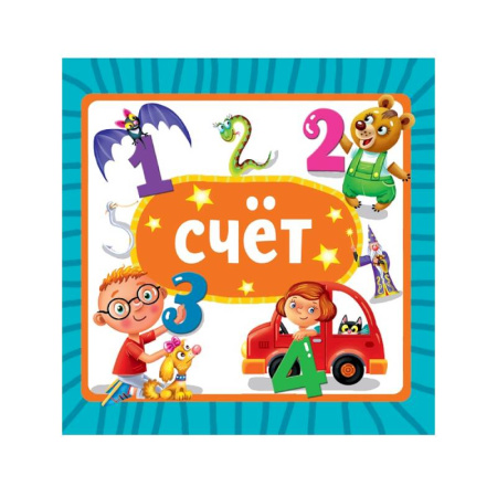 Знакомство с миром, развитие малыша, книга Счет купить по скидке