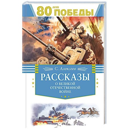 Исторические повести и рассказы, книга Рассказы о Великой Отечественной Войне купить по скидке