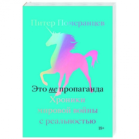 Общие справочники, книга Это не пропаганда. Хроники мировой войны с реальностью купить по скидке