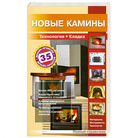 Книги, книга Новые камины купить по скидке