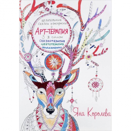 Рукоделие. Творчество, книга Арт-терапия. Целительные сказки и раскраски купить по скидке
