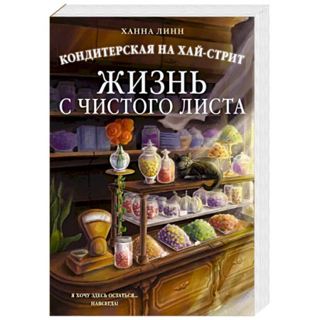 Зарубежный любовный роман, книга Кондитерская на Хай-стрит. Жизнь с чистого листа купить по скидке