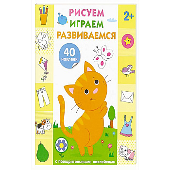 Рисуем, играем, развиваемся. Выпуск 1 (2+) Рисуем, играем, развиваемся. Выпуск 1 (2+)