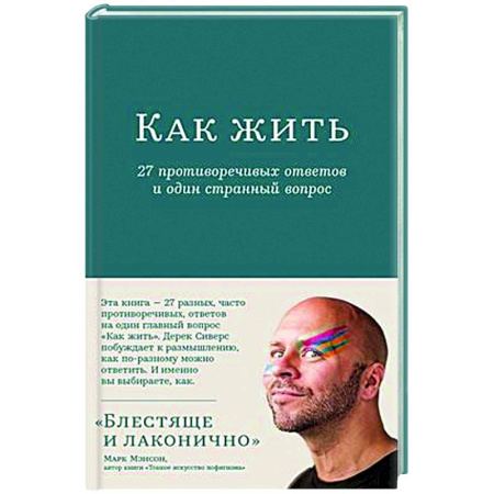 Психологическая практика, книга Как жить. 27 противоречивых ответов и один странный вопрос купить по скидке