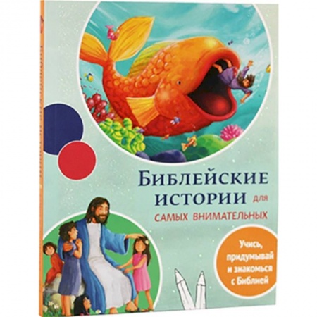 Религиозная литература для детей, книга Библейские истории для самых внимательных купить по скидке