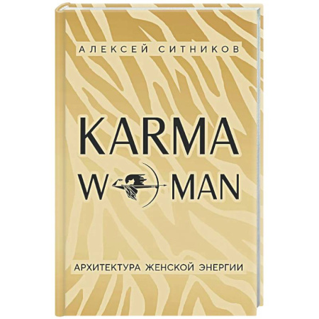 Психологическая практика, книга KARMAWOMAN. Архитектура женской энергии купить по скидке