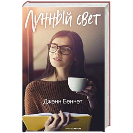 Зарубежный любовный роман, книга Лунный свет купить по скидке