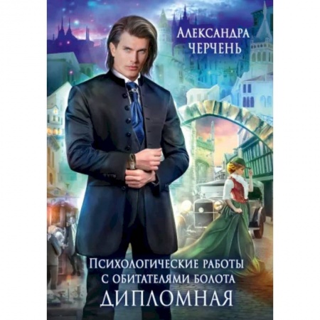 Русское фэнтези, книга Психологические работы с обитателями болота. Дипломная купить по скидке