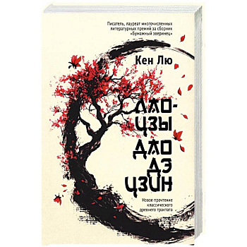 Лао-цзы. Дао Дэ Цзин: Новое прочтение классического древнего трактата