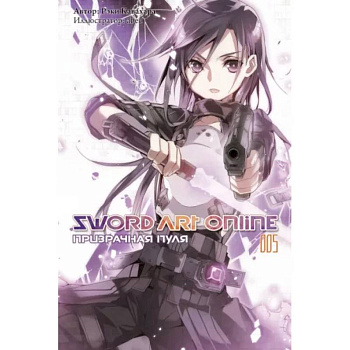 Sword Art Online. Том 05. Призрачная пуля Sword Art Online. Том 05. Призрачная пуля