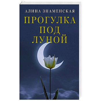 Прогулка под луной
