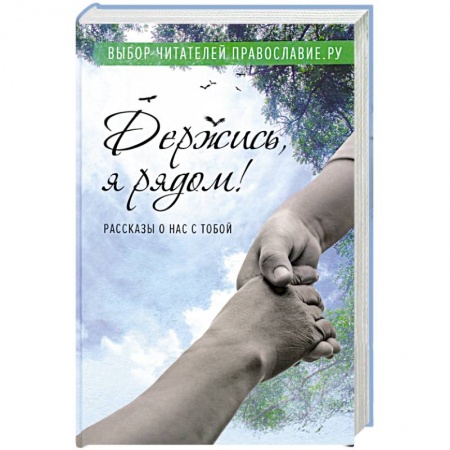 Русская современная проза, книга Держись, я рядом! Рассказы о нас с тобой купить по скидке