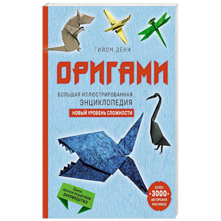 Оригами. Поделки из бумаги, книга Оригами. Большая иллюстрированная энциклопедия. Новый уровень сложности (мягкая обложка) купить по скидке