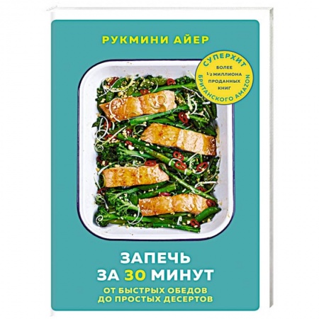 Микроволновая печь, книга Запечь за 30 минут. От быстрых обедов до простых десертов купить по скидке