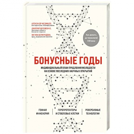 Красота и здоровье, книга Бонусные годы. Индивидуальный план продления молодости на основе последних научных открытий купить по скидке