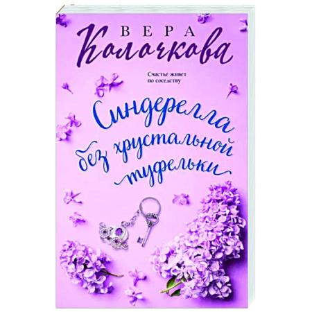 Отечественный любовный роман, книга Синдерелла без хрустальной туфельки купить по скидке