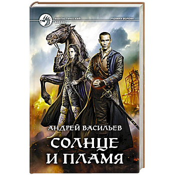 Солнце и пламя