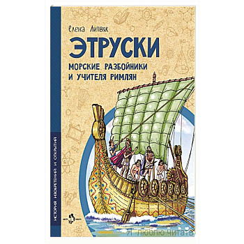 Этруски. Морские разбойники и учителя римлян Этруски. Морские разбойники и учителя римлян